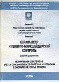 Охрана недр и геолого-маркшедерский контроль. Вып.15 авт: