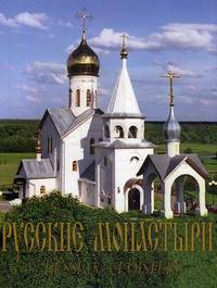 Русские монастыри. Север и Северо-Запад России. Альбом