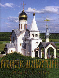 Русские монастыри. Юг России. Орловская и Ливенская, Курская и Рыльская, Белгородская и Старооскольская, Ростовская и Новочеркасская, Екатеринодарская и Кубанская, Майкопская и Адыгейская епархии