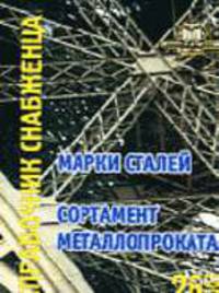 Справочник Снабженца. Вып.26. Марки сталей, сортамент металлопроката.