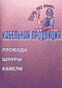Семь раз отмерь... Вып. 1: Кабельная продукция. Провода, шнуры, кабели