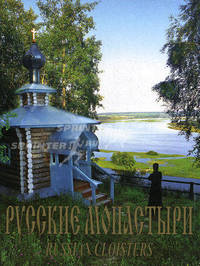 Русские монастыри. Приуралье. Вятская и Слободская, Ижевская и Удмуртская, Пермская и Соликамская, Уфимская и Стерлитамакская епархии