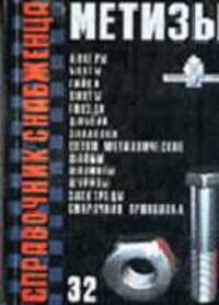 Справочник снабженца. Вып.32: Метизы.