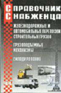 Справочник снабженца. Вып.44: Железнодорожные и автомобильные перевозки строительных грузов. Грузоподъемные механизмы. Складирование