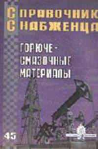 Справочник Снабженца. Вып.45. Горюче-смазочные материалы