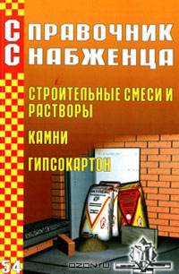Справочник снабженца. Выпуск 54. Строительные смеси и растворы. Камни. Гипсокартон