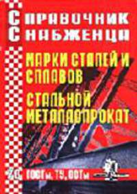 Справочник Снабженца. Вып.70. Марки сталей и сплавов. Стальной металлопрокат.