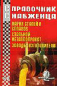 Справочник снабженца. Вып.60: Марки сталей и сплавов. Стальной металлопрокат. Заводы-изготовители.