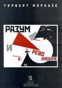 Разум и революция. Гегель и становление социальной теории.