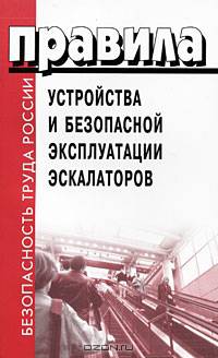 Правила устройства и безопасной эксплуатации эскалаторов (ПБ 10-77-94) - (Безопасность труда России)