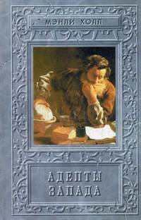 Адепты Запада. Эзотерическая традиция Запада