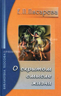 О скрытом смысле жизни