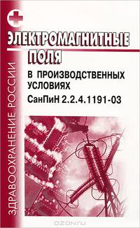 Электромагнитные поля в производственных условиях. СанПин 2.2.4.1191-03. Вводятся в действие с 1 мая 2003 года. (Серия:'Здравоохранение России')