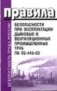 Правила безопасности при эксплуатации дымовых и вентиляционных промышленных труб. ПБ 03-445-02