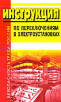 Инструкция по переключениям в электроустановках..