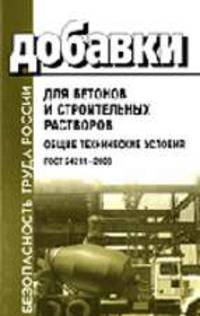 Добавки для бетонов и строительных растворов. Общие технические условия. ГОСТ 24211-2003