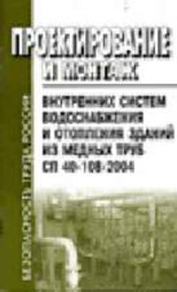 Проектирование и монтаж внутренних систем водоснабжения и отопления зданий из медных труб: СП 40-108-2004: Введен в действие с 11 января 2005 г.