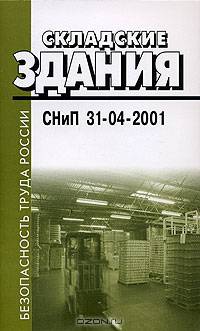 Складские здания: СНиП 31-04-2001: Введены в действие с 1 января 2002 г.