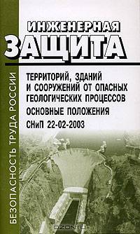 Инженерная защита территорий, зданий и сооружений от опасных геологических процессов: Основные положения: СНиП 22-02-2003. Введены в действие с 1 января 2004 г.