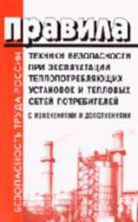 Правила техники безопасности при эксплуатации теплопотребляющих установок и тепловых сетей потребитей: С изм. и доп. Главгосэнергонадзора от 25.12.94 г.