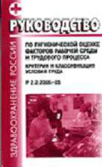 Руководство по гигиенической оценке факторов рабочей среды и трудового процесса. Критерии и классификация условий труда Р 2.2.2006-05. Введено в действие с 1 ноября 2005 г.