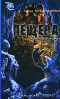 Пещера. Боком-по-натекам: Мистический романчик. - (Край света)