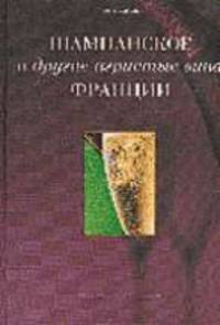 Шампанское и другие игристые вина Франции - (Вина и спиртные напитки мира)