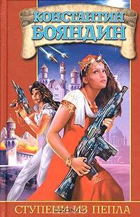 Ступени из пепла - (Заклятые миры)