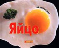 Яйцо /Пер. с нем. - (Серия "На любой вкус")