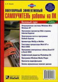 Популярный эффективный самоучитель работы на ПК. Базовый курс - 2-е изд., перераб. и доп.