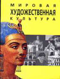 Мировая художественная культура. Западная Европа. Ближний Восток. Краткий конспект в таблицах и схемах. Учебное пособие