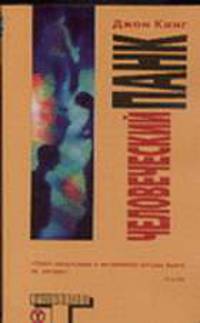 Человеческий панк: Роман / Пер. с англ. Скобина А.В. - (Альтернатива) [мяг.]