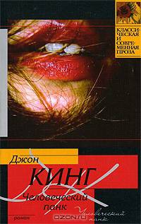 Человеческий панк: Роман / Пер. с англ. Скобина А.В. - (Классическая и современная проза)