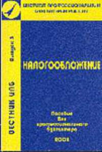 Налогообложение: Учебное пособие - (Вестник ИБП: Выпуск 5)