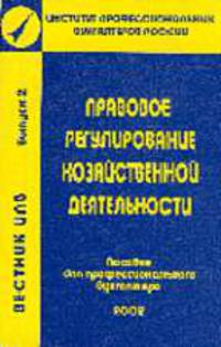 Вестник ИПБ: Правовое регулирование хозяйственной деятельности Учеб. пос. Вып. 2 - (Институт...)