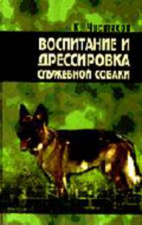 Воспитание и дрессировка служебной собаки.