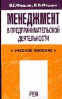 Менеджмент в предпринимательской деятельности: Учебное пособие