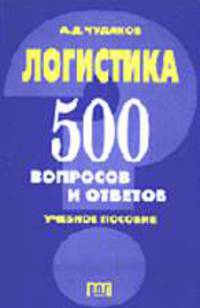 Логистика: 500 вопросов и ответов: Учебное пособие