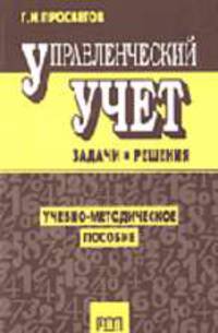 Управленческий учет: Задачи и решения: Учебно-методическое пособие.