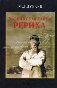 Харбинская тайна Рериха. Н.К. Рерих и русская эмиграция на Востоке