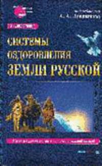 Энциклопедия: Системы оздоровления Земли Русской (Серия "Великие целители мира")