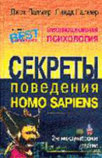 Эволюционная психология. Секреты поведения Homo sapiens /Пер. с англ. - (Проект "Психология - Best")
