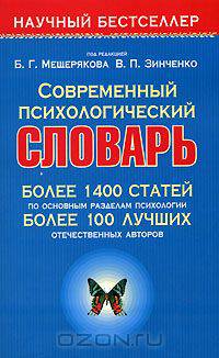 Современный психологический словарь: Более 1400 статей по основным разделам психологии; Более 100 лучших отечественных авторов / Под ред. Мещерякова Б.Г., Зинченко В.П. - (Научный