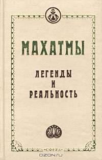 Махатмы. Легенды и реальность