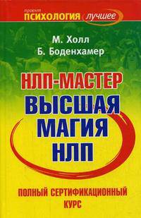 НЛП-мастер: Полный сертификационный курс: Высшая магия НЛП / Пер. с англ. Миронова Н. - (Психология - лучшее)