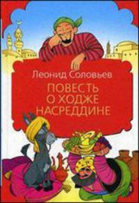 Повесть о Ходже Насреддине: Возмутитель спокойствия; Очарованный принц.
