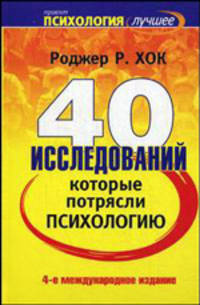 40 исследований, которые потрясли психологию / Пер. с англ. Боричева А., Будаговой Е., Голубевой О. и др. - 4-е изд., междунар.