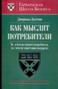 Как мыслят потребители - (Гарвардская школа бизнеса) [84х108/32]