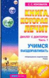 Диалог с Доктором. Часть 1. Учимся выздоравливать. - (Серия 'Книга , которая лечит) (new.)