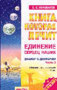 Книга, которая лечит-12. Диалог с доктором. [В 3 ч.]. Ч. 3. Единение сердец наших - (Книга, которая лечит)